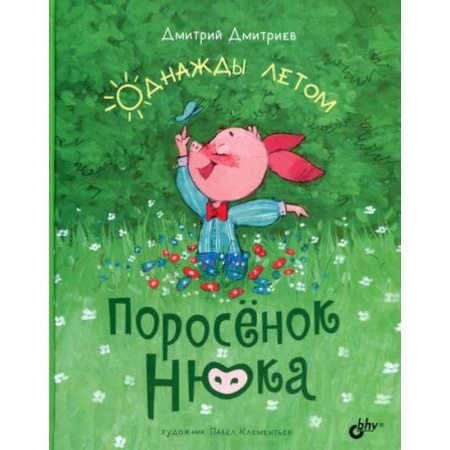Эпос. Фольклор. Мифы, книга Поросенок Нюка. Однажды летом купить по скидке