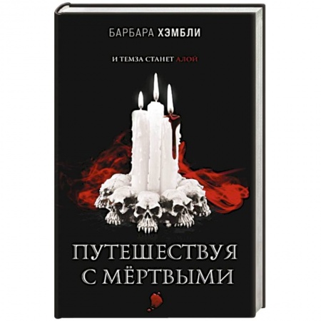 Зарубежное фэнтези, книга Путешествуя с мёртвыми купить по скидке