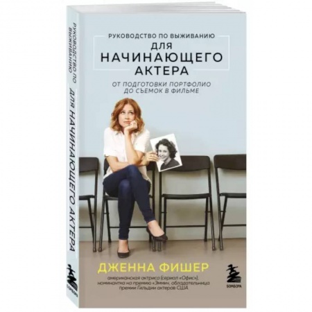 Кино. Киноискусство, книга Руководство по выживанию для начинающего актера. От подготовки портфолио до съемок в фильме купить по скидке