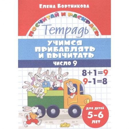 Математика. Алгебра. Геометрия, книга Учимся прибавлять и вычитать.Число 9 купить по скидке