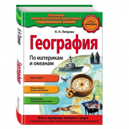 География, книга География. По материкам и океанам купить по скидке