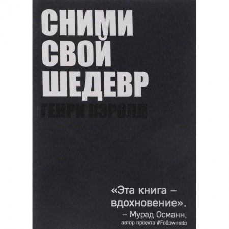 Фотосъемка. Руководства по технике фотосъемки, книга Сними свой шедевр! купить по скидке