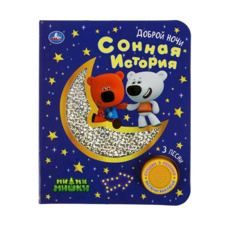 Музыкальные книжки, погремушки, пищалки, книга Сонная история Ми-ми-мишки купить по скидке
