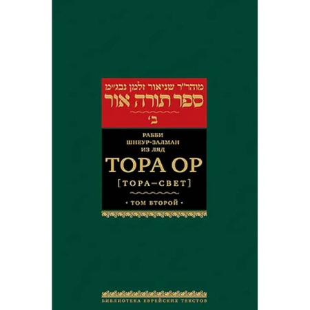 Иудаизм, книга Тора Ор (Тора - свет). Том 2. 2-е изд купить по скидке