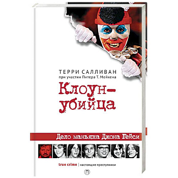 Клоун-убийца. Дело маньяка Джона Гейси