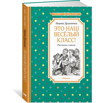 Это наш веселый класс! Рассказы о школе