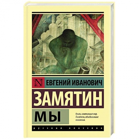 Русская современная проза, книга Мы купить по скидке