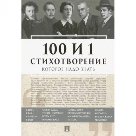 Русская поэзия, книга 100 и 1 стихотворение, которое надо знать купить по скидке