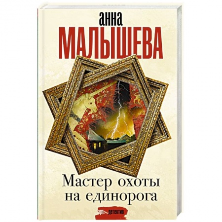 Отечественный женский детектив, книга Мастер охоты на единорога купить по скидке