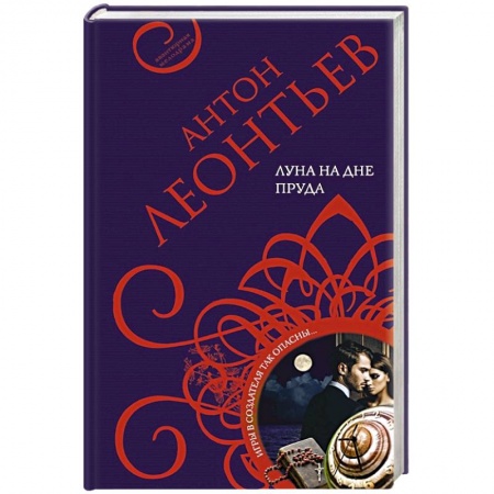 Отечественный мужской детектив, книга Луна на дне пруда купить по скидке