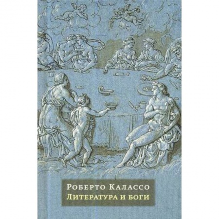 Литературоведение, книга Литература и боги купить по скидке