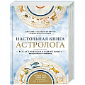 Основы астрологии Основы астрологии