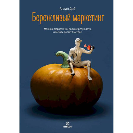 Маркетинг. Реклама, книга Бережливый маркетинг. Меньше маргетинга, больше результата, и бизнес растет быстрее купить по скидке