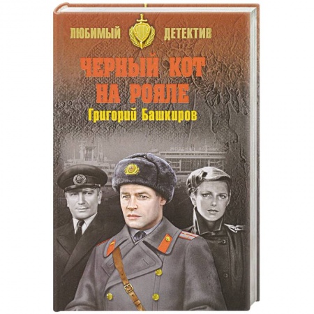 Отечественный мужской детектив, книга Черный кот на рояле купить по скидке