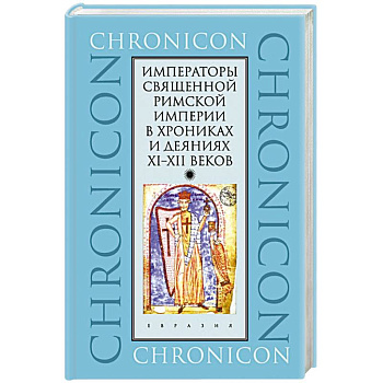 Императоры Священной Римской империи в хрониках и деяниях XI-XII веков
