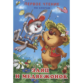 Заяц и медвежонок Заяц и медвежонок