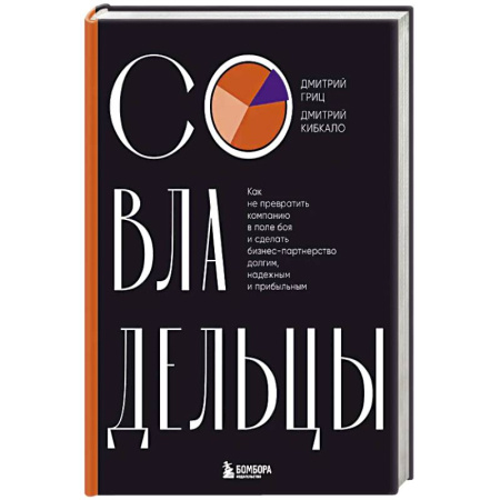 Экономика. Бизнес, книга Совладельцы. Как не превратить компанию в поле боя и сделать бизнес-партнерство долгим, надежным и прибыльным купить по скидке