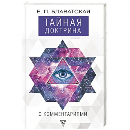 Теософия (Е. Блаватская), книга Тайная доктрина с комментариями купить по скидке