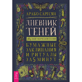 Дневник Теней. 365 дней творческой магии! Бумажные заклинания и ритуалы за 5 минут