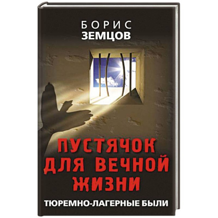 Криминал, книга Пустячок для вечной жизни. Тюремно-лагерные были купить по скидке