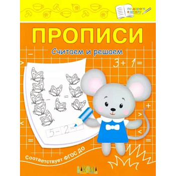 Прописи. Считаем и решаем. II уровень сложности Прописи. Считаем и решаем. II уровень сложности