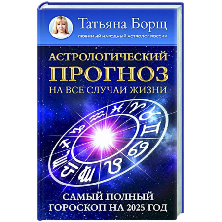 Гороскопы, книга Астрологический прогноз на все случаи жизни. Самый полный гороскоп на 2025 год купить по скидке