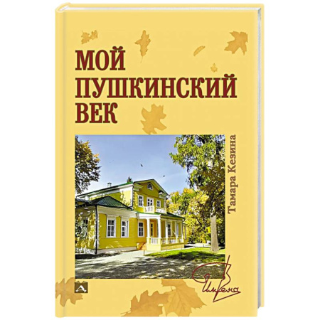 Мемуары, биографии деятелей культуры, искусства, книга Мой пушкинский век купить по скидке