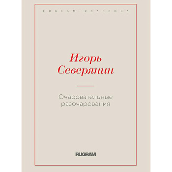 Очаровательные разочарования