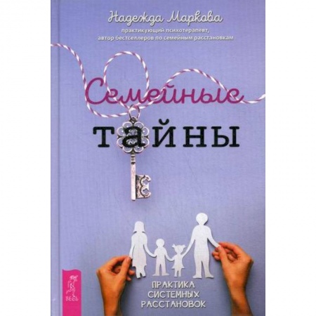 Практическая психология, книга Семейные тайны купить по скидке