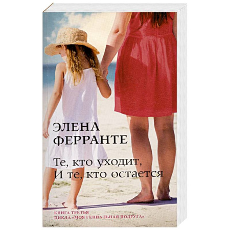 Зарубежная современная проза, книга Те, кто уходит, и те, кто остается купить по скидке