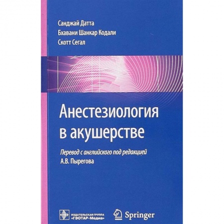 Акушерство и гинекология, книга Анестезиология в акушерстве купить по скидке