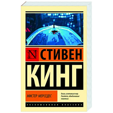 Триллеры, книга Мистер Мерседес купить по скидке