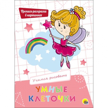 Развивающие раскраски, книга Умные клеточки. Учимся рисовать купить по скидке