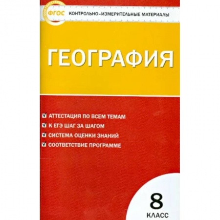 География, книга География. 8 класс. Контрольно-измерительные материалы. ФГОС купить по скидке