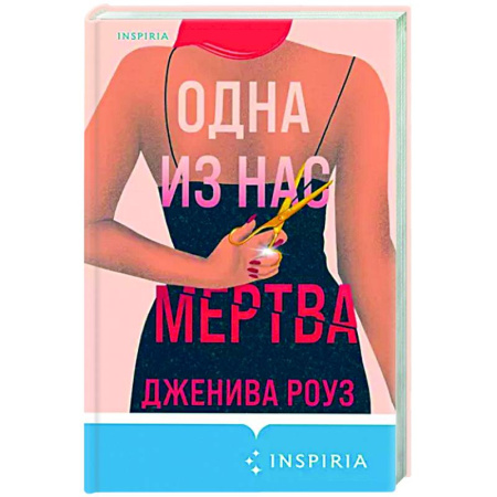 Зарубежный детектив, книга Одна из нас мертва купить по скидке
