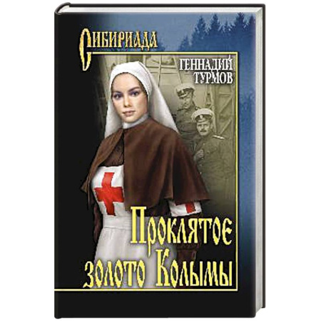 Русская современная проза, книга Проклятое золото Колымы купить по скидке