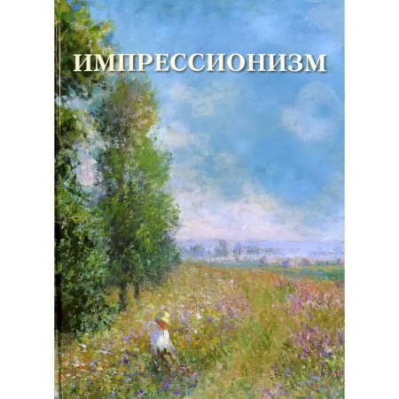 Живопись, книга Импрессионизм купить по скидке