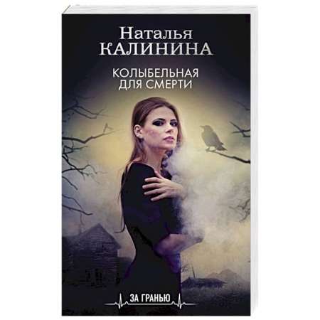 Отечественный женский детектив, книга Колыбельная для смерти купить по скидке