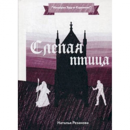 Мистика, ужасы, книга Слепая птица купить по скидке