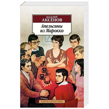 Русская современная проза, книга Апельсины из Марокко купить по скидке