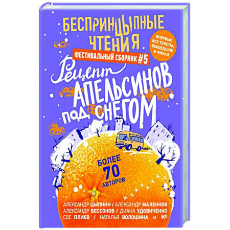 Русская современная проза, книга БеспринцЫпные чтения. Рецепт апельсинов под снегом купить по скидке