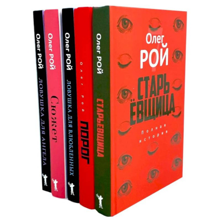 Русская современная проза, книга Старьевщица. Порог. Ловушка для влюбленных. Сюжет. Ловушка для ангела (комплект из 5-ти книг) купить по скидке