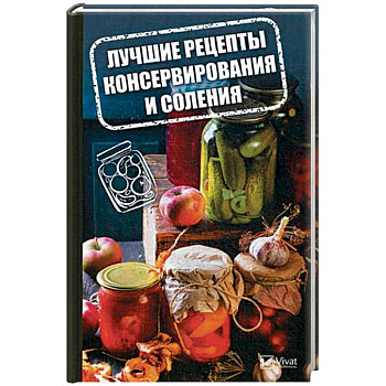 Лучшие рецепты консервирования и соления