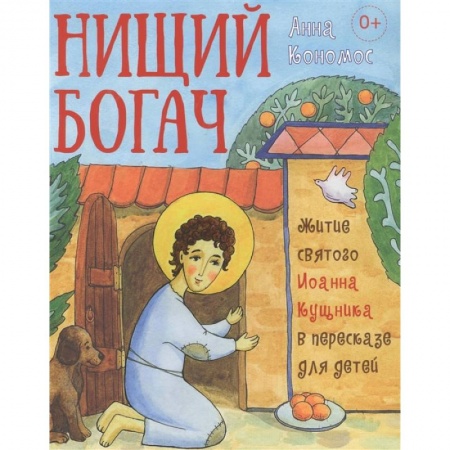 Религиозная литература для детей, книга Житие святого Иоанна Кущника в пересказе для детей.Нищий богач купить по скидке