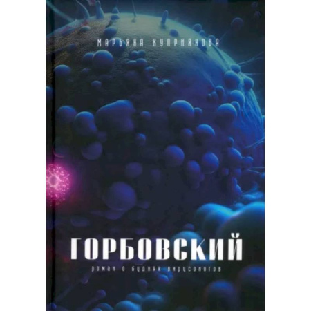 Русская современная проза, книга Горбовский купить по скидке