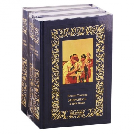 Отечественный мужской детектив, книга Избранное в 3-х томах купить по скидке