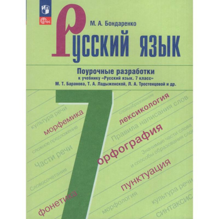 Русский язык. Правила и упражнения, книга Русский язык. 7 класс. Поурочные разработки купить по скидке