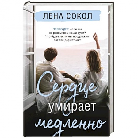 Русская современная проза, книга Сердце умирает медленно купить по скидке