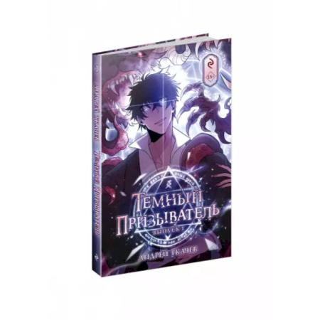 Комиксы. Манга, книга Темный призыватель. Вып. 1: комикс купить по скидке