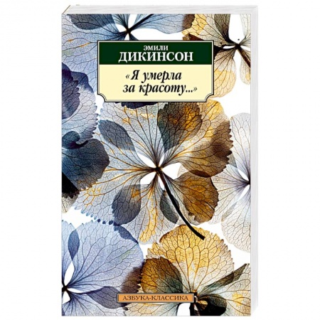 Зарубежная классика, книга Я умерла за красоту... купить по скидке
